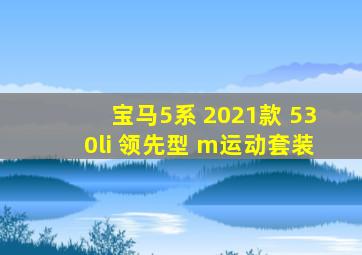 宝马5系 2021款 530li 领先型 m运动套装